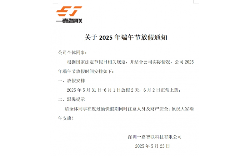 關(guān)于 2025 年端午節(jié)放假通知